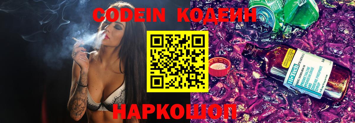 Кодеин Purple Drank Красноуфимск