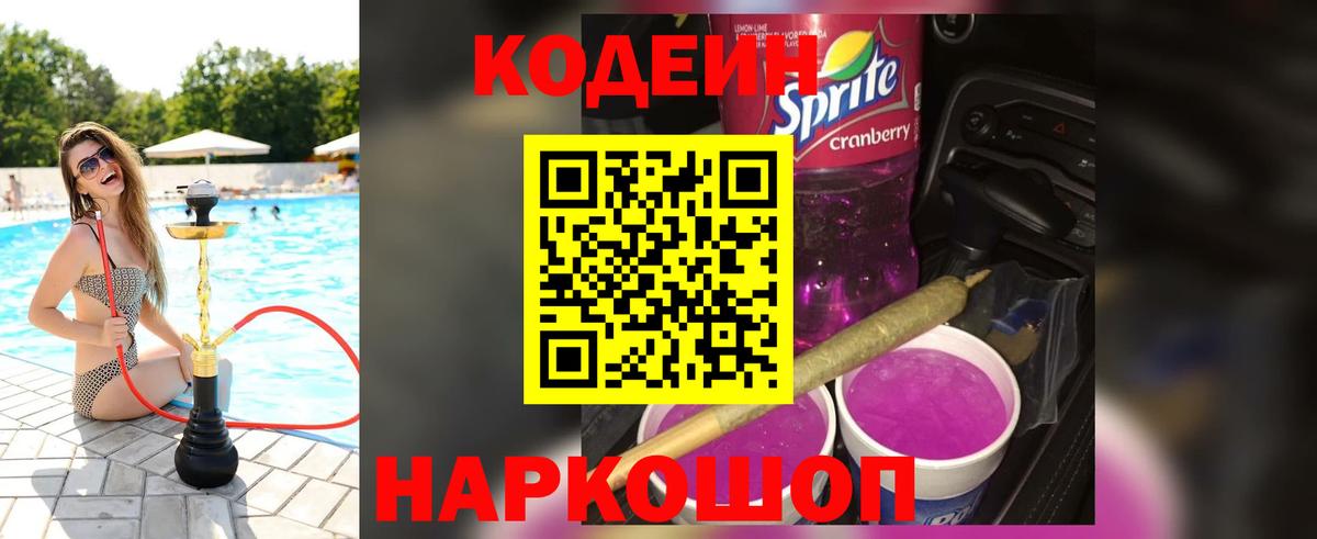 Красноуфимск  Кодеин Purple Drank  Кодеиновый сироп Lean напиток Lean (лин)  Вход с VPN 
